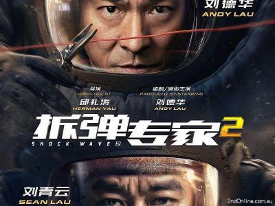 最新港产大片《拆弹专家2》高清在线观看！刘德华刘青云主演