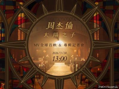 周杰伦全新歌曲《太阳之子》全球大首播！